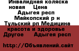 Инвалидная коляска новая. › Цена ­ 4 500 - Адыгея респ., Майкопский р-н, Тульский рп Медицина, красота и здоровье » Другое   . Адыгея респ.